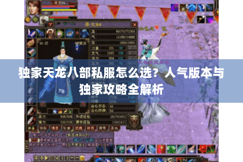 独家天龙八部私服怎么选?人气版本与独家攻略全解析 独家天龙八部私服怎么选?人气版本与独家攻略全解析