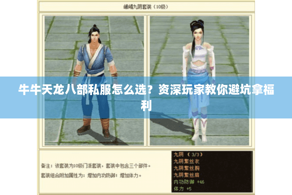 牛牛天龙八部私服怎么选?资深玩家教你避坑拿福利 牛牛天龙八部私服怎么选?资深玩家教你避坑拿福利