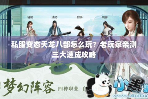私服变态天龙八部怎么玩？老玩家亲测三大速成攻略