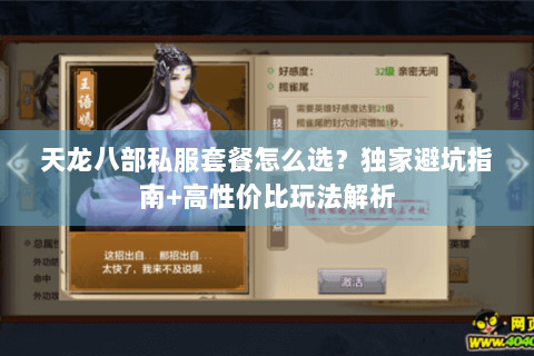 天龙八部私服套餐怎么选？独家避坑指南+高性价比玩法解析