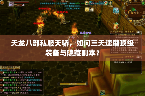 天龙八部私服天骄,如何三天速刷顶级装备与隐藏副本? 天龙八部私服天骄,如何三天速刷顶级装备与隐藏副本?