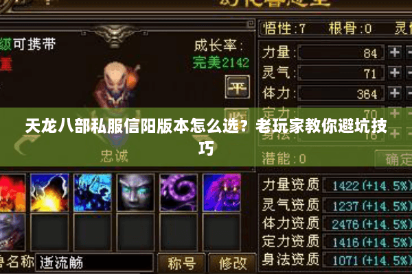 天龙八部私服信阳版本怎么选？老玩家教你避坑技巧