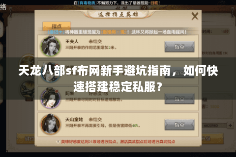 天龙八部sf布网新手避坑指南，如何快速搭建稳定私服？
