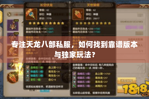 专注天龙八部私服,如何找到靠谱版本与独家玩法? 专注天龙八部私服,如何找到靠谱版本与独家玩法?