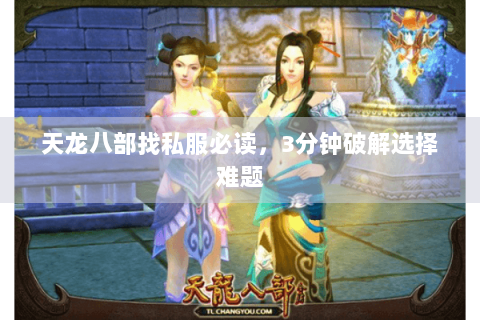 天龙八部找私服必读,3分钟破解选择难题 天龙八部找私服必读,3分钟破解选择难题