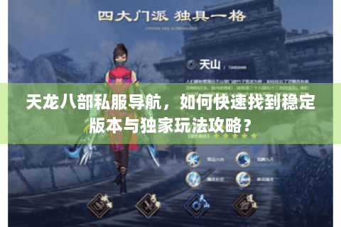 天龙八部私服导航，如何快速找到稳定版本与独家玩法攻略？