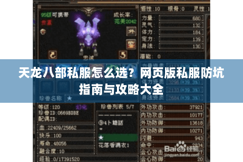 天龙八部私服怎么选?网页版私服防坑指南与攻略大全 天龙八部私服怎么选?网页版私服防坑指南与攻略大全