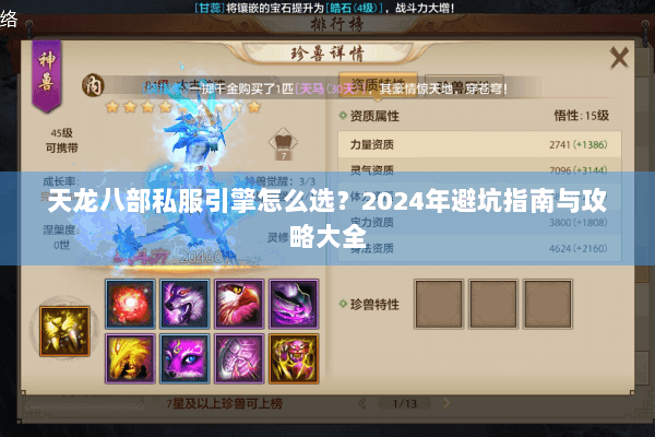 天龙八部私服引擎怎么选?2024年避坑指南与攻略大全 天龙八部私服引擎怎么选?2024年避坑指南与攻略大全