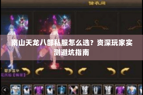 南山天龙八部私服怎么选？资深玩家实测避坑指南