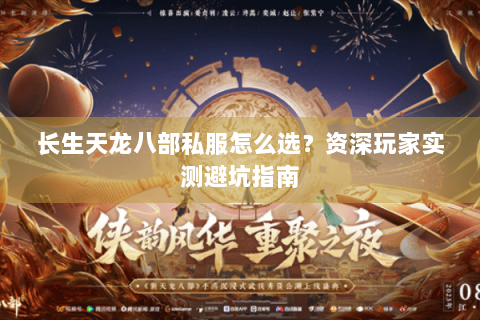 长生天龙八部私服怎么选?资深玩家实测避坑指南 长生天龙八部私服怎么选?资深玩家实测避坑指南