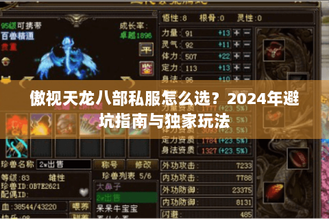 傲视天龙八部私服怎么选？2024年避坑指南与独家玩法
