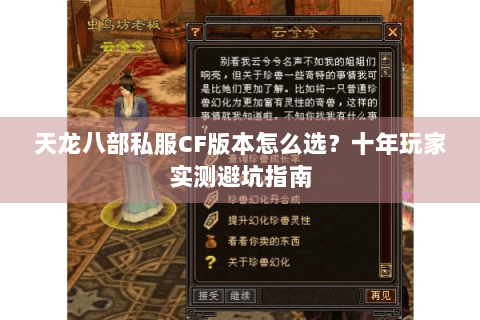 天龙八部私服CF版本怎么选?十年玩家实测避坑指南 天龙八部私服CF版本怎么选?十年玩家实测避坑指南