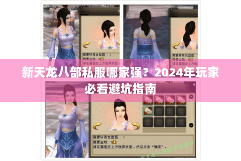 新天龙八部私服哪家强?2024年玩家必看避坑指南 新天龙八部私服哪家强?2024年玩家必看避坑指南