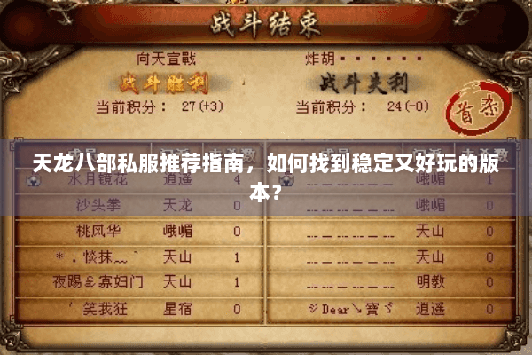 天龙八部私服推荐指南,如何找到稳定又好玩的版本? 天龙八部私服推荐指南,如何找到稳定又好玩的版本?