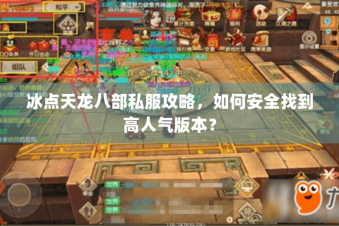 冰点天龙八部私服攻略，如何安全找到高人气版本？