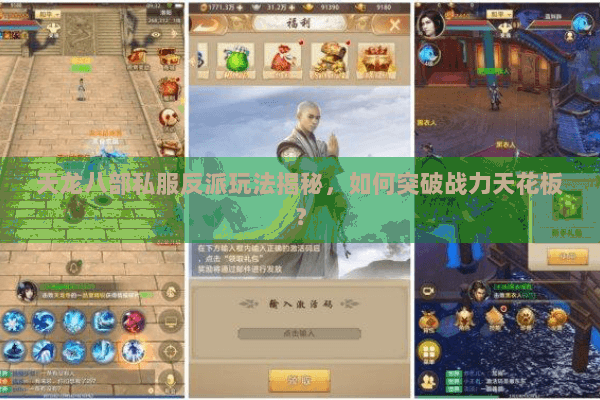 天龙八部私服反派玩法揭秘,如何突破战力天花板? 天龙八部私服反派玩法揭秘,如何突破战力天花板?
