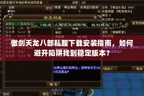 傲剑天龙八部私服下载安装指南,如何避开陷阱找到稳定版本? 傲剑天龙八部私服下载安装指南,如何避开陷阱找到稳定版本?