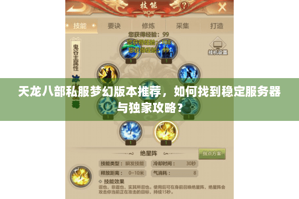 天龙八部私服梦幻版本推荐,如何找到稳定服务器与独家攻略? 天龙八部私服梦幻版本推荐,如何找到稳定服务器与独家攻略?