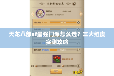 天龙八部sf最强门派怎么选?三大维度实测攻略 天龙八部sf最强门派怎么选?三大维度实测攻略