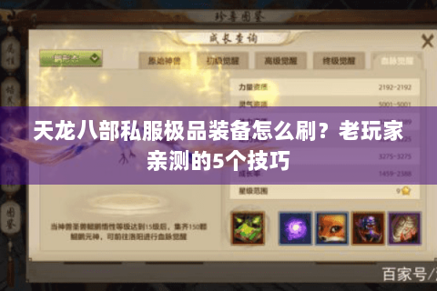 天龙八部私服极品装备怎么刷?老玩家亲测的5个技巧 天龙八部私服极品装备怎么刷?老玩家亲测的5个技巧