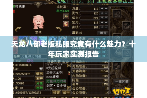 天龙八部老版私服究竟有什么魅力？十年玩家实测报告