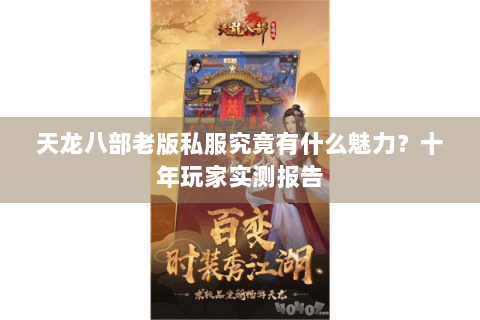 天龙八部老版私服究竟有什么魅力？十年玩家实测报告