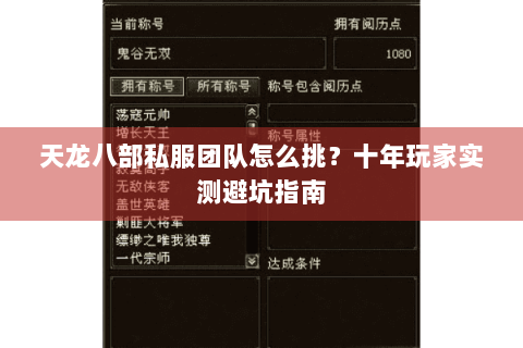 天龙八部私服团队怎么挑?十年玩家实测避坑指南 天龙八部私服团队怎么挑?十年玩家实测避坑指南