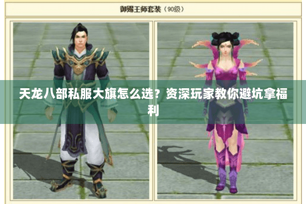 天龙八部私服大旗怎么选?资深玩家教你避坑拿福利 天龙八部私服大旗怎么选?资深玩家教你避坑拿福利