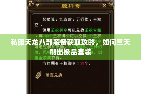 私服天龙八部装备获取攻略,如何三天刷出极品套装 私服天龙八部装备获取攻略,如何三天刷出极品套装
