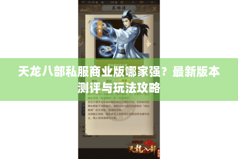 天龙八部私服商业版哪家强?最新版本测评与玩法攻略 天龙八部私服商业版哪家强?最新版本测评与玩法攻略