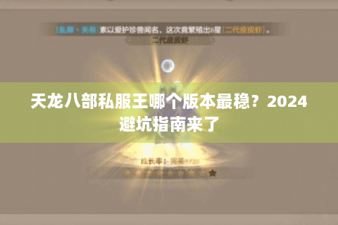 天龙八部私服王哪个版本最稳?2024避坑指南来了 天龙八部私服王哪个版本最稳?2024避坑指南来了