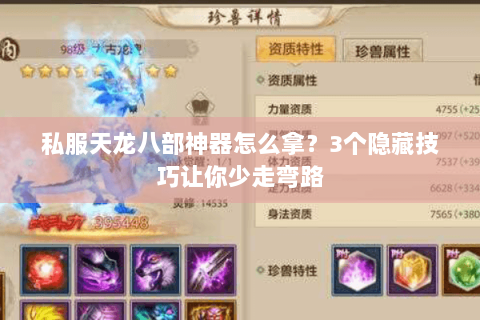 私服天龙八部神器怎么拿？3个隐藏技巧让你少走弯路