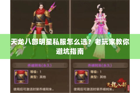 天龙八部明星私服怎么选？老玩家教你避坑指南