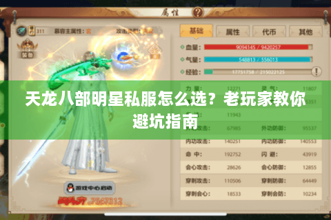 天龙八部明星私服怎么选？老玩家教你避坑指南