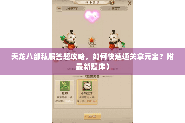 天龙八部私服答题攻略，如何快速通关拿元宝？附最新题库）