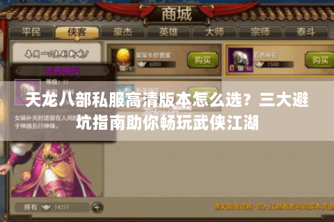 天龙八部私服高清版本怎么选?三大避坑指南助你畅玩武侠江湖 天龙八部私服高清版本怎么选?三大避坑指南助你畅玩武侠江湖