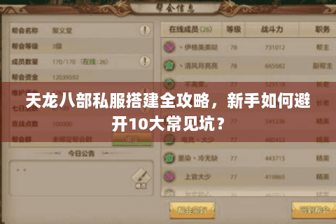 天龙八部私服搭建全攻略,新手如何避开10大常见坑? 天龙八部私服搭建全攻略,新手如何避开10大常见坑?