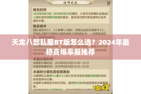 天龙八部私服BT版怎么选?2024年最稳高爆率服推荐 天龙八部私服BT版怎么选?2024年最稳高爆率服推荐