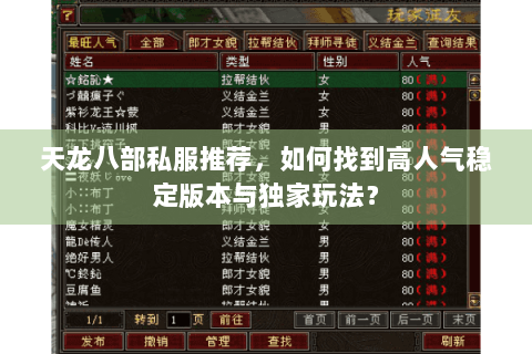 天龙八部私服推荐,如何找到高人气稳定版本与独家玩法? 天龙八部私服推荐,如何找到高人气稳定版本与独家玩法?
