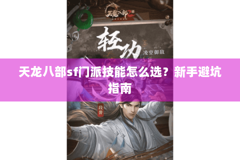 天龙八部sf门派技能怎么选？新手避坑指南