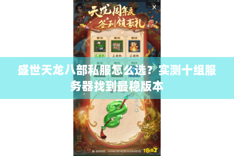 盛世天龙八部私服怎么选?实测十组服务器找到最稳版本 盛世天龙八部私服怎么选?实测十组服务器找到最稳版本