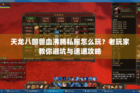 天龙八部兽血沸腾私服怎么玩？老玩家教你避坑与速通攻略