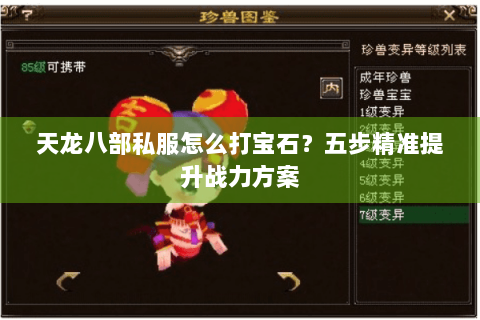 天龙八部私服怎么打宝石?五步精准提升战力方案 天龙八部私服怎么打宝石?五步精准提升战力方案