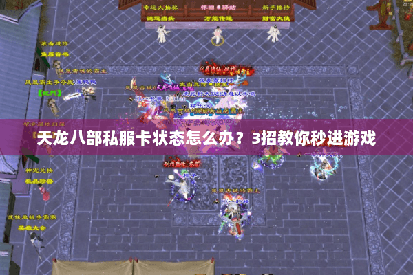 天龙八部私服卡状态怎么办？3招教你秒进游戏