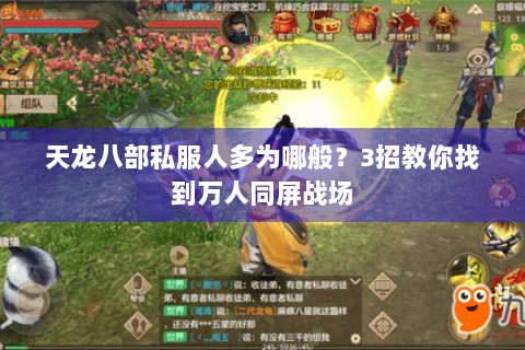 天龙八部私服人多为哪般？3招教你找到万人同屏战场