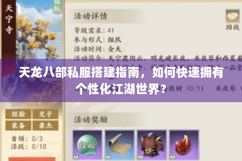 天龙八部私服搭建指南,如何快速拥有个性化江湖世界? 天龙八部私服搭建指南,如何快速拥有个性化江湖世界?