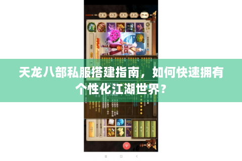 天龙八部私服搭建指南,如何快速拥有个性化江湖世界? 天龙八部私服搭建指南,如何快速拥有个性化江湖世界?