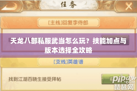 天龙八部私服武当怎么玩?技能加点与版本选择全攻略 天龙八部私服武当怎么玩?技能加点与版本选择全攻略