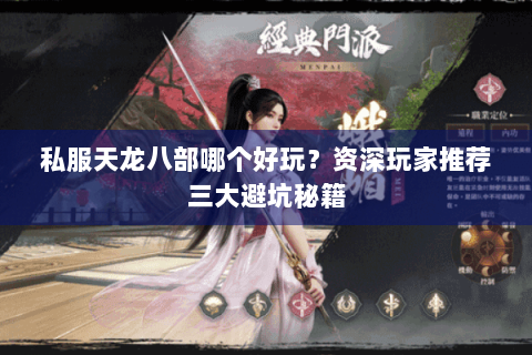 私服天龙八部哪个好玩?资深玩家推荐三大避坑秘籍 私服天龙八部哪个好玩?资深玩家推荐三大避坑秘籍