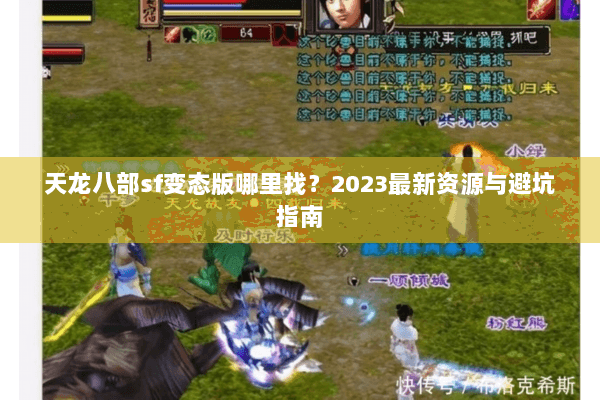 天龙八部sf变态版哪里找？2023最新资源与避坑指南